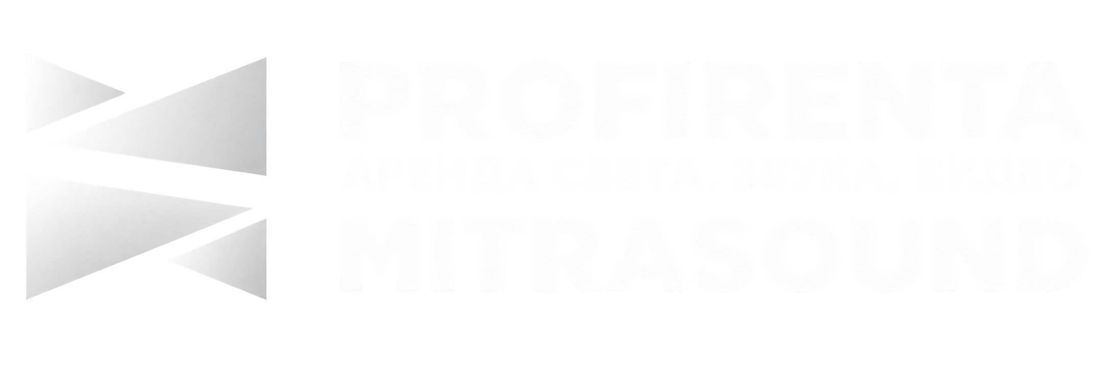ПрофиРента - аренда оборудования для мероприятий +7 (916) 770-70-87